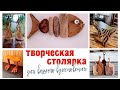 Творческая столярка