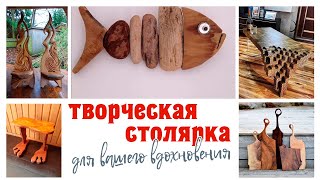 Творческая столярка