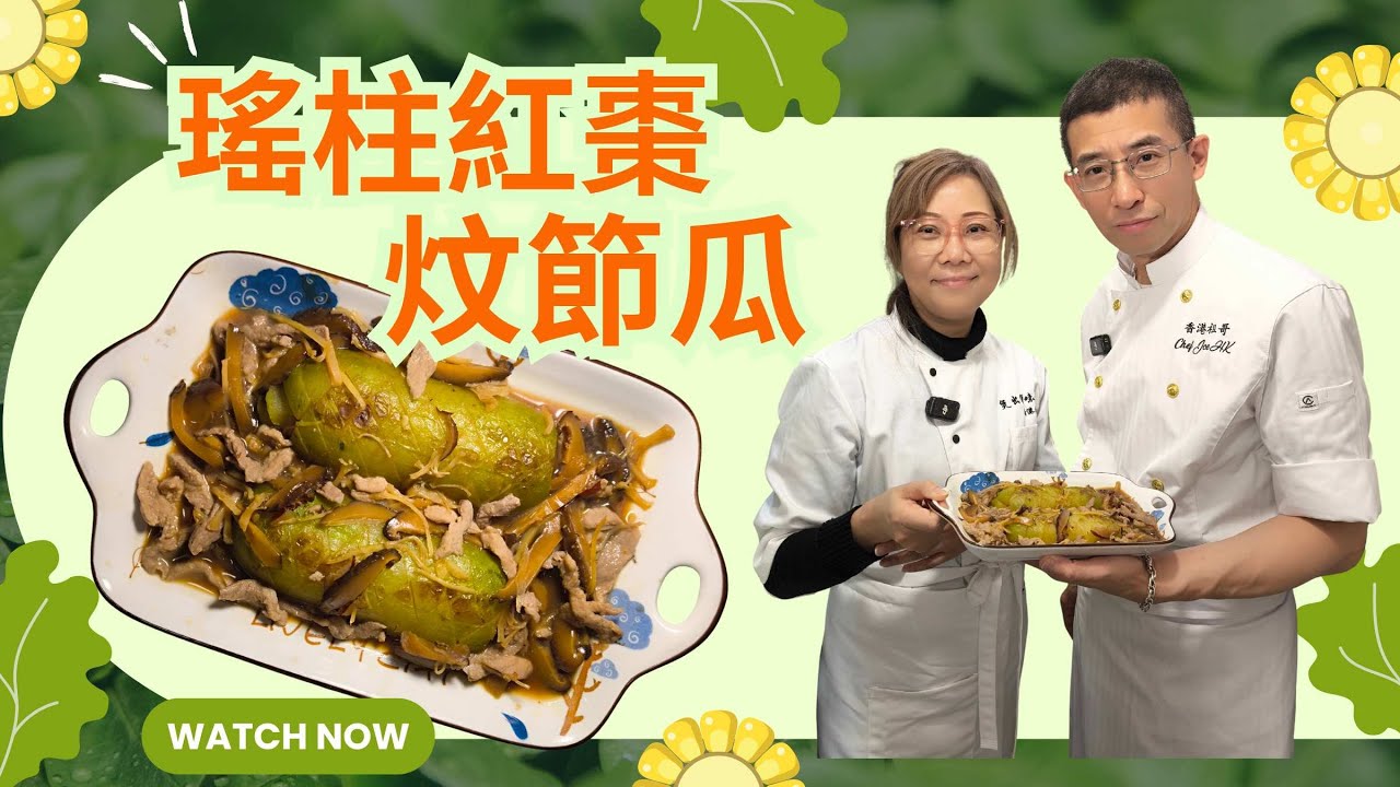 瑤柱紅棗炆節瓜 / 賀年餸必備 / 教你如何切花 / 超簡單容易做 / 祖哥新春盆菜預訂,聯絡小助手93698034 /