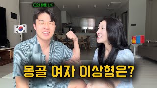 몽골 여자는 이런 남자를 좋아합니다!