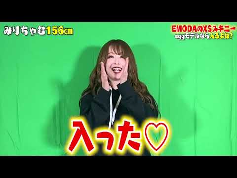【nutsに対抗】モデルならEMODAの激細XSスキニー入るよね？？