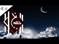 #ختلة | صيامنا غلط في رمضان !!!