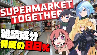 【#SupermarketTogether】雑談80％以上のアルバイター今回は４人組！！07