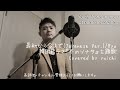 【祝️1,000再生突破🎊冬ソナ】最初から今まで(日本語 Ver.)/Ryu Covered by yuichi 韓国ドラマ『冬のソナタ』主題歌【歌ってみた/自宅レコーディング】처음부터 지금까지