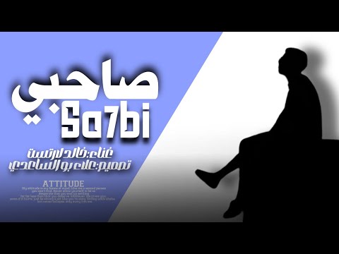صاحبي انت ف دار الحق وانا ف دار الباطل بطئ غناء خالد لارتست 