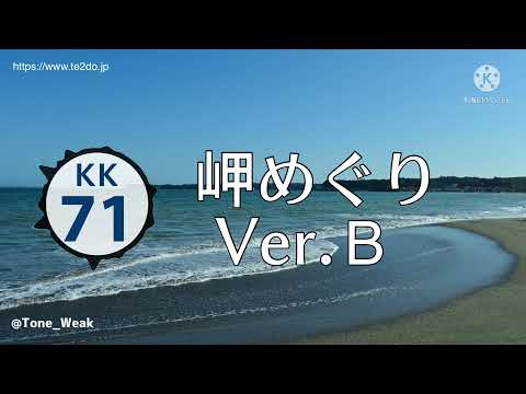 三浦海岸駅接近メロディ「岬めぐり」耳コピ再現　オマケ付き