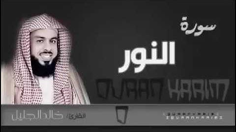سورة النور جميلة جداً للشيخ خالد الجليل من الليله 8/ولليله9/رمضان1437 هجري مع دعاء القنوت