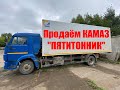 Продаём КАМАЗ!