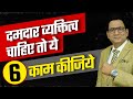 Want super powerful personality start 6 actions now  dr ujjwal patni communication