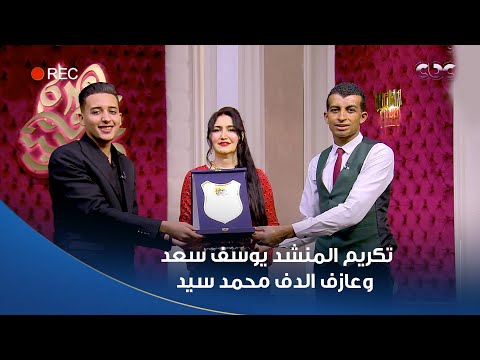 جوهرة مصرية الإعلامية هبة عبد الفتاح تكرم المنشد يوسف سعد وعازف الدف محمد سيد بدرع الموهبة  جوهرة مصرية الإعلامية هبة عبد الفتاح تكرم المنشد يوسف سعد وعازف الدف محمد سيد بدرع الموهبة