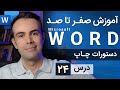 آموزش مایکروسافت ورد از صفر تا صد درس 24 پرینت فایل در ورد