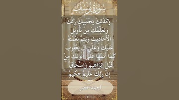 The Holy Quran Ahmed Khedr Surah Yusuf أحمد خضر - القرآن الكريم سورة يوسف