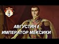 «НАПОЛЕОН» Латинской Америки! АВГУСТИН I