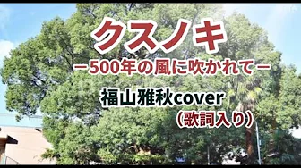 クスノキ🎸福山雅治　フル歌ってみた　歌詞付き