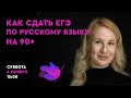 Как сдать ЕГЭ по русскому языку на 90+ | ЕГЭ 2022 | Lancman School