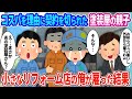 【2ch馴れ初め】コスパを理由にZ世代若社長に突然契約を切られた塗装屋の親子→小さなリフォーム会社の俺が雇った結果…