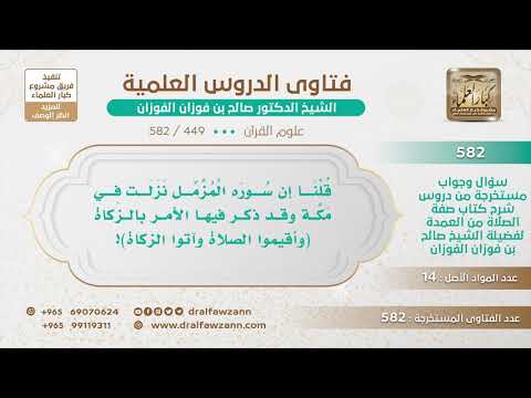 [449 -582] كيف يقال: إن سورة المزمل نزلت في مكة وقد أمر الله فيها بالزكاة؟