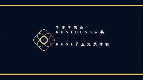 手把手一键搭建rustdesk远程，免费节点体验