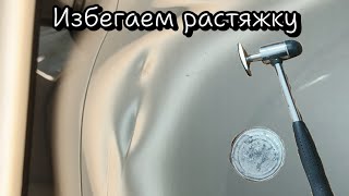 Удаление вмятин. Избегаем растяжку! Мухаммад спасибо за технику! Гигант скоро зайдем к нему в гости.