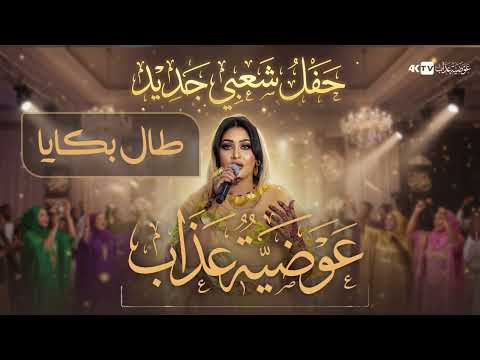 عوضية عذاب طال بكايا حفل شعبي جديد 2025