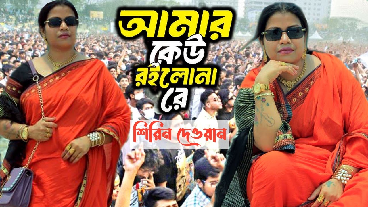 বাউল গানে ইতিহাস করলেন- শিরিন দেওয়ান । আমার কেউ রইলোনা রে । Shirin Dewan, Bicched Song- Kew roilona