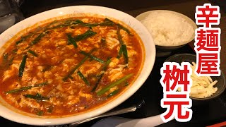 [辛麺屋 桝元 原田店] トマト辛麺