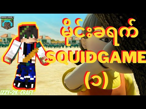 မိုင်းခရက်-SQUIDGAME-EP(1)(MinecraftMyanmar,MyanmarMinecraft,Myanmar craft)