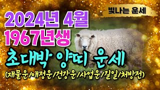 [2024년 4월 1967년생 양띠운세] 67년생양띠운세양띠운세67년생1967년생 양띠 운세2024년 양띠운…