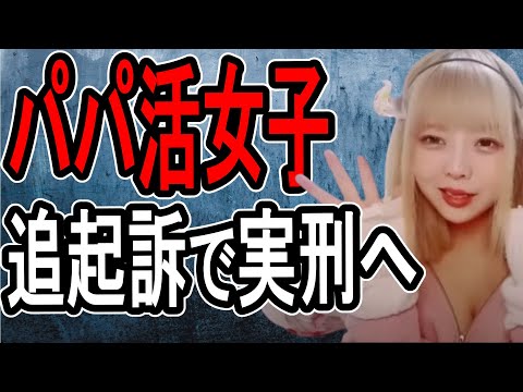 【リリちゃん】5億円を騙し取った女…罪状が多すぎて実刑の可能性も【#懲役先生】