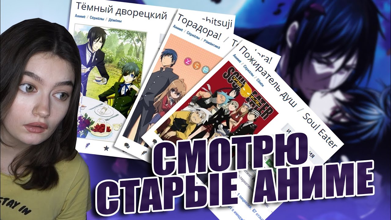не СМОТРЮ СТАРЫЕ АНИМЕ [2] - YouTube