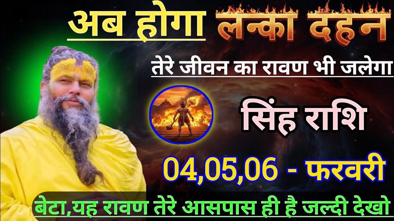 सिंह राशि अब होगा लंका दहन/singh rashi, leo 🦁♌🦁