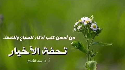 ● من أحسن كتب أذكار الصباح والمساء كتاب تحفة الأخيار للشيخ عبدالعزيز بن باز -رحمه الله-