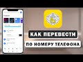 Как сделать перевод по номеру телефона в приложении Тинькофф