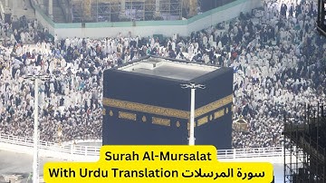Surah Al-Mursalat سورة المرسلات With Urdu Translation