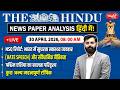 The Hindu News Paper Analysis | 30th April 2026 | Daily Current Affairs | Sanskriti IAS | UPSC