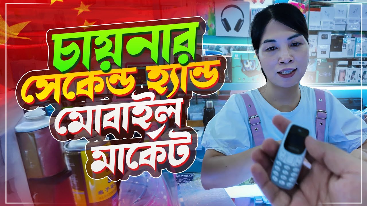 Рынок подержанных мобильных телефонов в Китае. Рынок электроники в Китае. Рынок подержанных телеф...