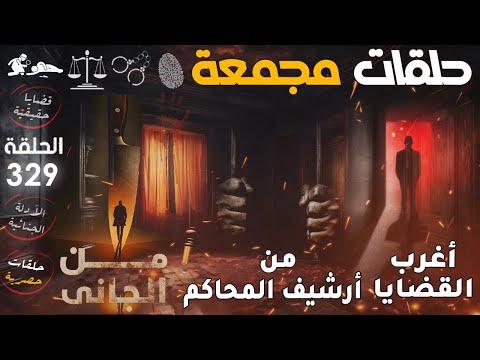 أغرب القضايا من الجاني من أرشيف المحاكم حلقات مجمعة الحلقة 329 رحلة في عالم الجرائم الحقيقية