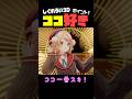 しぐれうい3Dの個人的に好きなトコロ集めました#vtuber #しぐれうい #ういまま