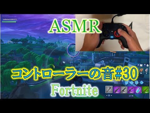 【ASMR】コントローラーの音#30【Fortnite/音フェチ/睡眠用】