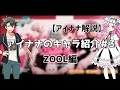 【アイナナのキャラ紹介#3】ZOOL編【VOICEVOX:四国めたん・玄野武宏】