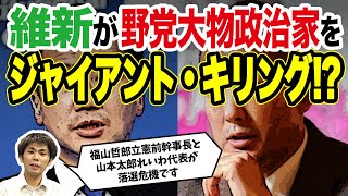 【警告】維新が野党大物政治家をジャイアント・キリング！？（池戸万作）