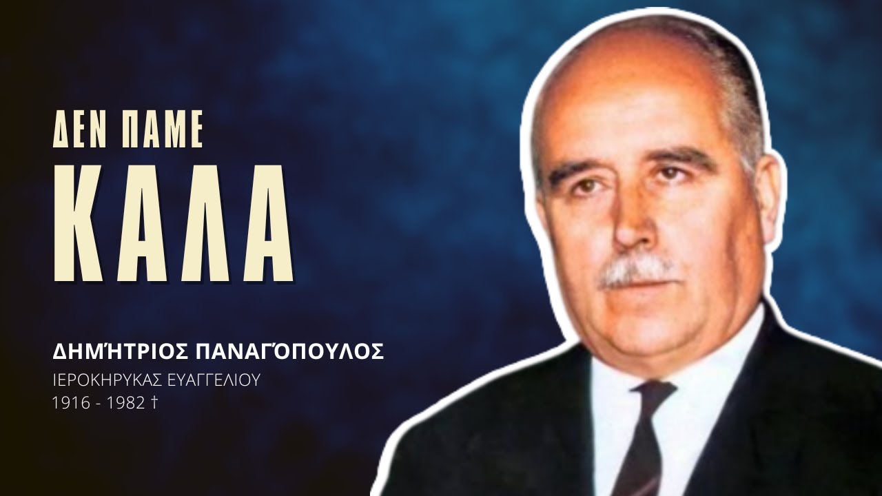 Δεν πάμε καλά - Δημήτριος Παναγόπουλος †