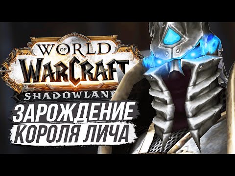 Видео: ПОДТВЕРЖДЕНО! ТЮРЕМЩИК СОЗДАЛ КОРОЛЯ ЛИЧА! / World of Warcraft