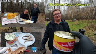 Пробуем Сюрстрёмминг / Шведский  Деликатес за 4222 рубля