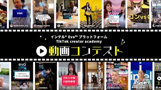 インテル® Evo™ プラットフォーム TikTok creator academy動画コンテスト