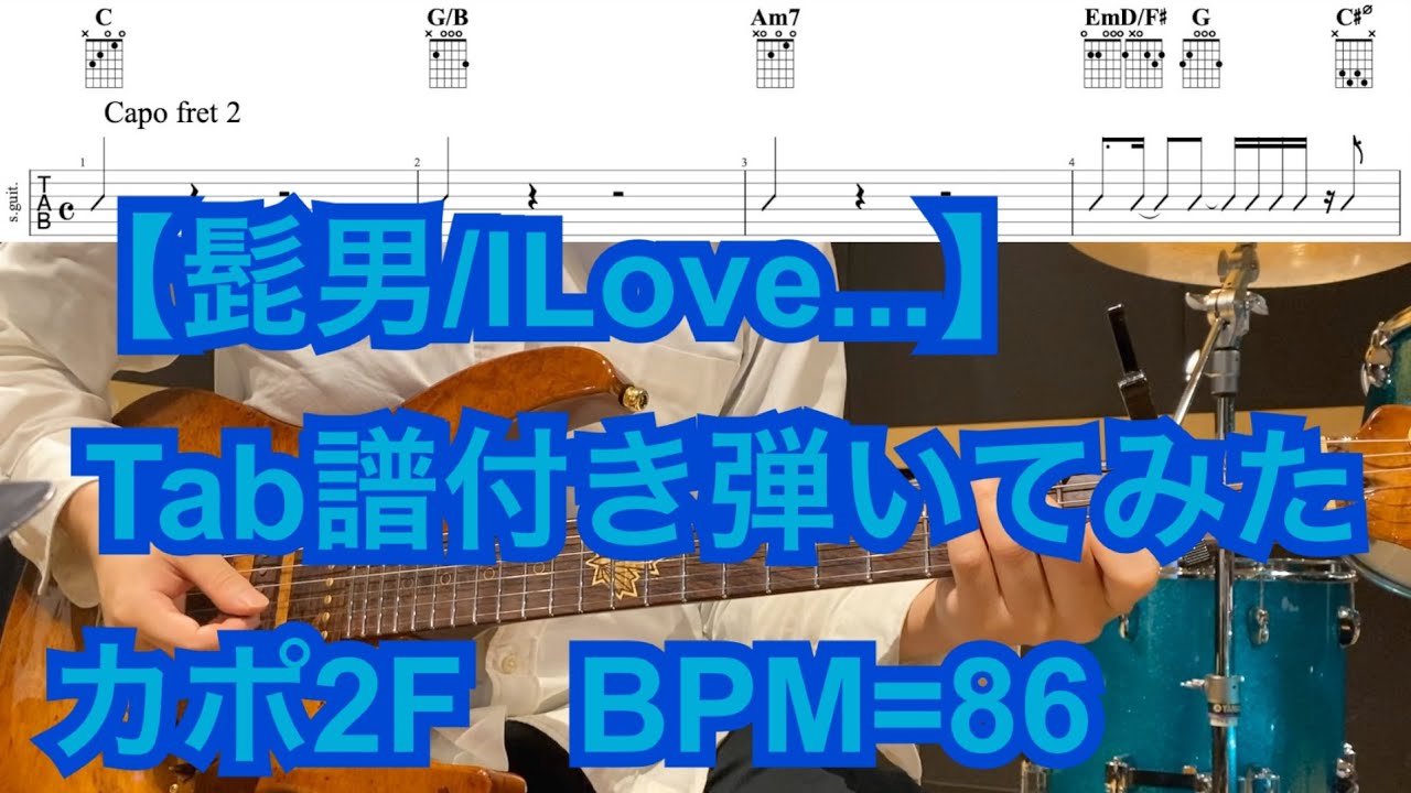 ギター コード I Love Official髭男dism 恋はつづくよどこまでも 主題歌 Tab譜 修正版 Youtube