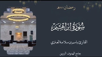 سورة إبراهيم من ليالي رمضان ١٤٤٦هـ بصوت القارئ  باسم بن سلامة العنزي