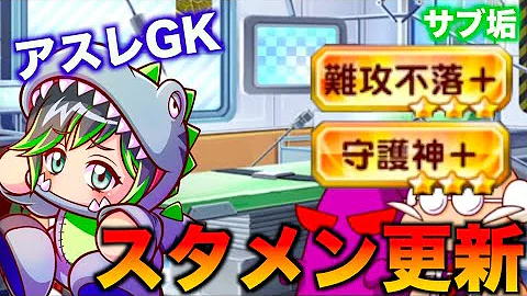 パワサカ 守護神