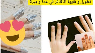 تطويل و تقوية الاظافر في مدة وجيزة و بمكونين فقط