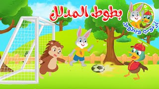 قصص أطفال - قصص قبل النوم - رسوم متحركة - قصة أرنوب وبطوط - بطوط المدلل - Cartoon Stories For Kids